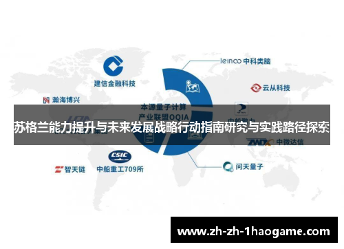 苏格兰能力提升与未来发展战略行动指南研究与实践路径探索