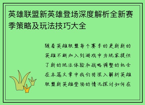 英雄联盟新英雄登场深度解析全新赛季策略及玩法技巧大全 英雄联盟新英雄登场深度解析全新赛季策略及玩法技巧大全