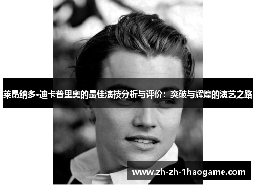 莱昂纳多·迪卡普里奥的最佳演技分析与评价：突破与辉煌的演艺之路