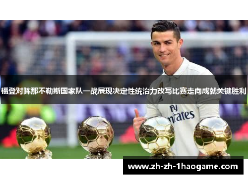 福登对阵那不勒斯国家队一战展现决定性统治力改写比赛走向成就关键胜利