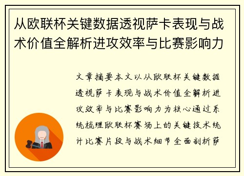 从欧联杯关键数据透视萨卡表现与战术价值全解析进攻效率与比赛影响力