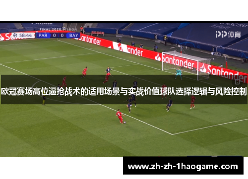 欧冠赛场高位逼抢战术的适用场景与实战价值球队选择逻辑与风险控制 欧冠赛场高位逼抢战术的适用场景与实战价值球队选择逻辑与风险控制
