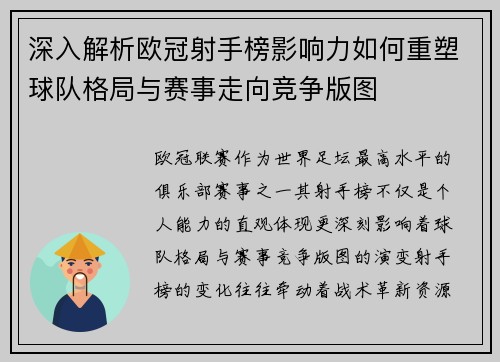 深入解析欧冠射手榜影响力如何重塑球队格局与赛事走向竞争版图