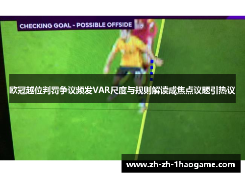 欧冠越位判罚争议频发VAR尺度与规则解读成焦点议题引热议 欧冠越位判罚争议频发VAR尺度与规则解读成焦点议题引热议