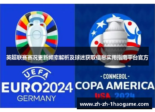 英超联赛赛况更新频率解析及球迷获取信息实用指南平台官方 英超联赛赛况更新频率解析及球迷获取信息实用指南平台官方