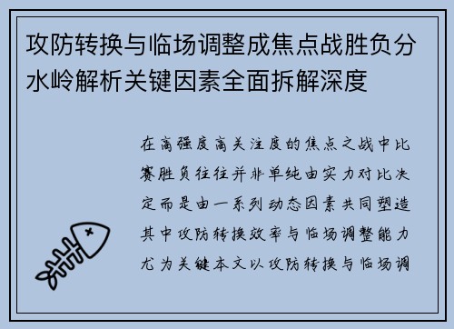攻防转换与临场调整成焦点战胜负分水岭解析关键因素全面拆解深度 攻防转换与临场调整成焦点战胜负分水岭解析关键因素全面拆解深度