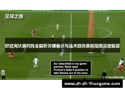 欧冠淘汰赛对阵全解析关键看点与战术趋势赛前指南深度解读