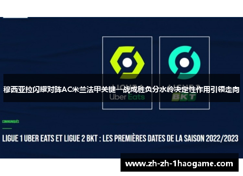 穆西亚拉闪耀对阵AC米兰法甲关键一战成胜负分水岭决定性作用引领走向 穆西亚拉闪耀对阵AC米兰法甲关键一战成胜负分水岭决定性作用引领走向