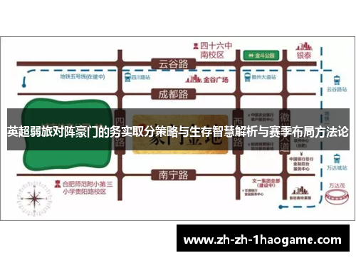 英超弱旅对阵豪门的务实取分策略与生存智慧解析与赛季布局方法论 英超弱旅对阵豪门的务实取分策略与生存智慧解析与赛季布局方法论