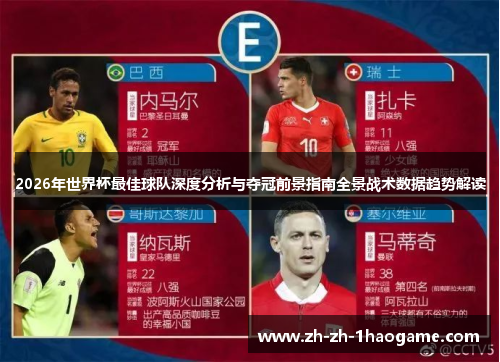 2026年世界杯最佳球队深度分析与夺冠前景指南全景战术数据趋势解读 2026年世界杯最佳球队深度分析与夺冠前景指南全景战术数据趋势解读