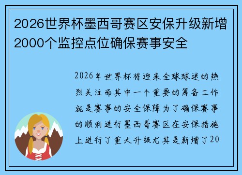 2026世界杯墨西哥赛区安保升级新增2000个监控点位确保赛事安全