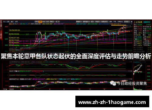 聚焦本轮意甲各队状态起伏的全面深度评估与走势前瞻分析 聚焦本轮意甲各队状态起伏的全面深度评估与走势前瞻分析