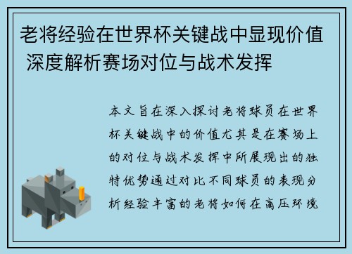 老将经验在世界杯关键战中显现价值 深度解析赛场对位与战术发挥
