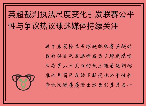 英超裁判执法尺度变化引发联赛公平性与争议热议球迷媒体持续关注 英超裁判执法尺度变化引发联赛公平性与争议热议球迷媒体持续关注