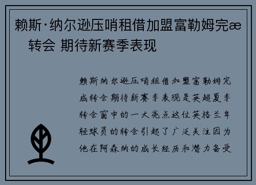 赖斯·纳尔逊压哨租借加盟富勒姆完成转会 期待新赛季表现