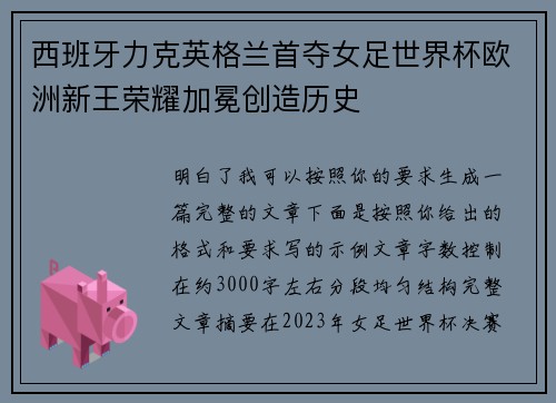 西班牙力克英格兰首夺女足世界杯欧洲新王荣耀加冕创造历史