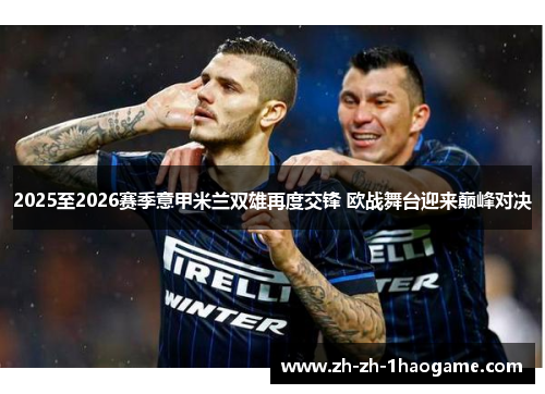 2025至2026赛季意甲米兰双雄再度交锋 欧战舞台迎来巅峰对决