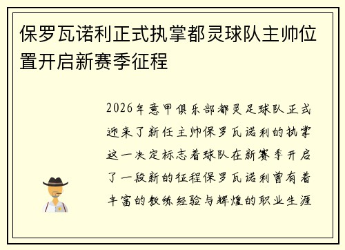 保罗瓦诺利正式执掌都灵球队主帅位置开启新赛季征程