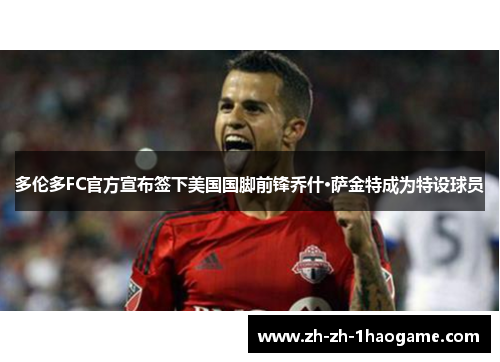 多伦多FC官方宣布签下美国国脚前锋乔什·萨金特成为特设球员 多伦多FC官方宣布签下美国国脚前锋乔什·萨金特成为特设球员