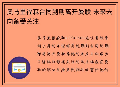 奥马里福森合同到期离开曼联 未来去向备受关注