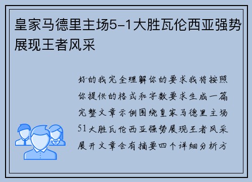 皇家马德里主场5-1大胜瓦伦西亚强势展现王者风采