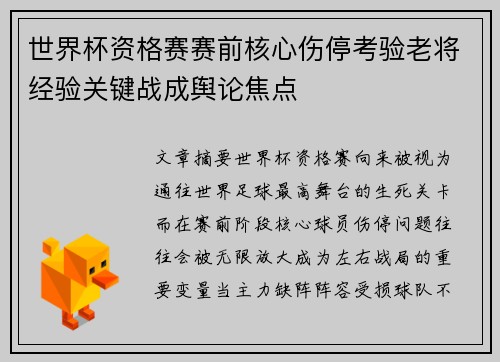 世界杯资格赛赛前核心伤停考验老将经验关键战成舆论焦点