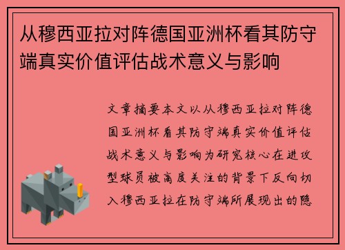 从穆西亚拉对阵德国亚洲杯看其防守端真实价值评估战术意义与影响