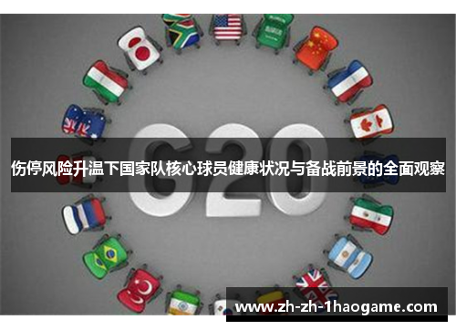 伤停风险升温下国家队核心球员健康状况与备战前景的全面观察 伤停风险升温下国家队核心球员健康状况与备战前景的全面观察