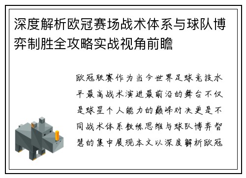 深度解析欧冠赛场战术体系与球队博弈制胜全攻略实战视角前瞻