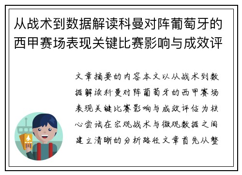 从战术到数据解读科曼对阵葡萄牙的西甲赛场表现关键比赛影响与成效评估