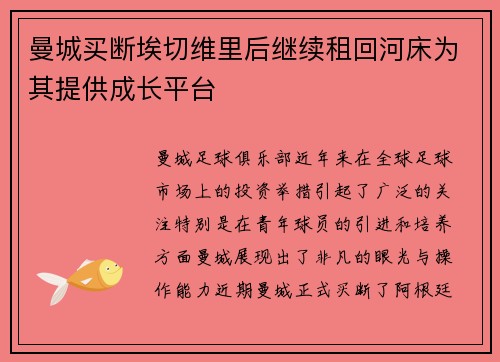 曼城买断埃切维里后继续租回河床为其提供成长平台