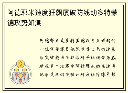 阿德耶米速度狂飙屡破防线助多特蒙德攻势如潮