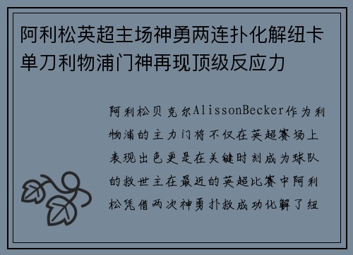 阿利松英超主场神勇两连扑化解纽卡单刀利物浦门神再现顶级反应力