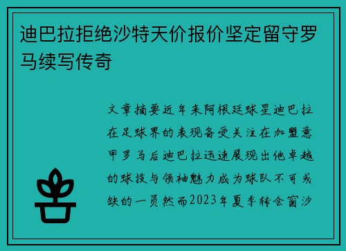 迪巴拉拒绝沙特天价报价坚定留守罗马续写传奇