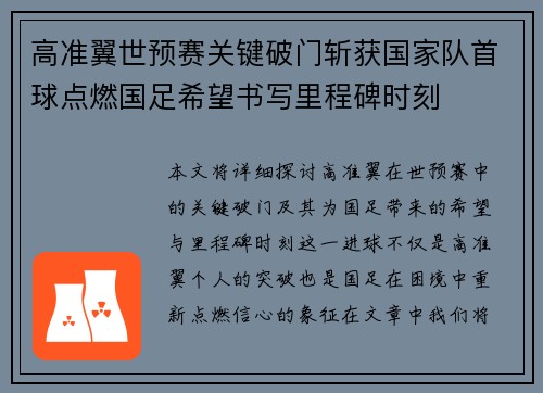 高准翼世预赛关键破门斩获国家队首球点燃国足希望书写里程碑时刻