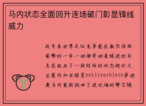马内状态全面回升连场破门彰显锋线威力