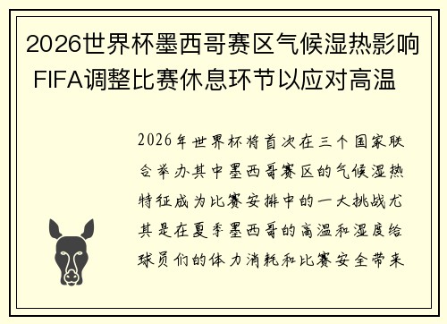 2026世界杯墨西哥赛区气候湿热影响 FIFA调整比赛休息环节以应对高温