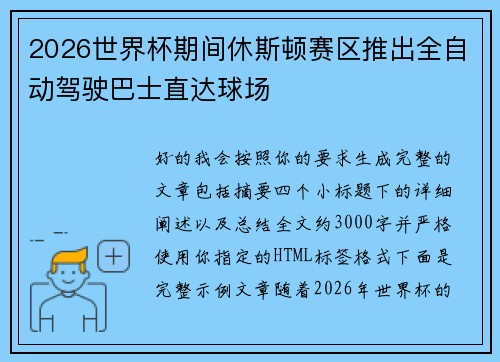 2026世界杯期间休斯顿赛区推出全自动驾驶巴士直达球场