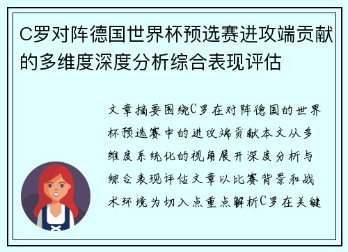 C罗对阵德国世界杯预选赛进攻端贡献的多维度深度分析综合表现评估