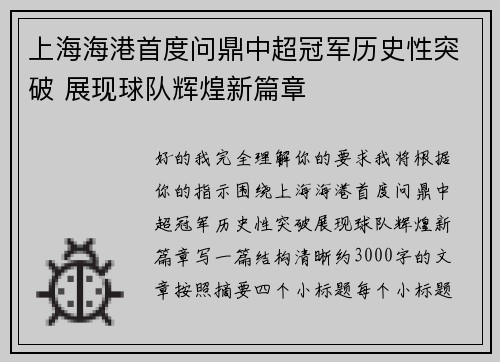 上海海港首度问鼎中超冠军历史性突破 展现球队辉煌新篇章 上海海港首度问鼎中超冠军历史性突破 展现球队辉煌新篇章