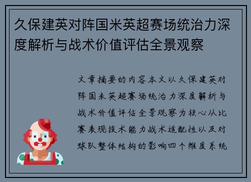 久保建英对阵国米英超赛场统治力深度解析与战术价值评估全景观察 久保建英对阵国米英超赛场统治力深度解析与战术价值评估全景观察