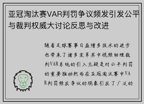 亚冠淘汰赛VAR判罚争议频发引发公平与裁判权威大讨论反思与改进 亚冠淘汰赛VAR判罚争议频发引发公平与裁判权威大讨论反思与改进