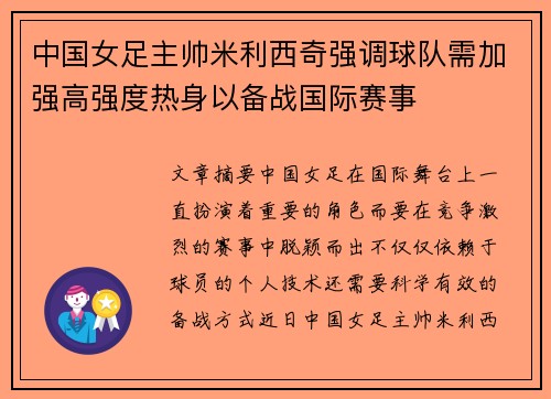 中国女足主帅米利西奇强调球队需加强高强度热身以备战国际赛事 中国女足主帅米利西奇强调球队需加强高强度热身以备战国际赛事