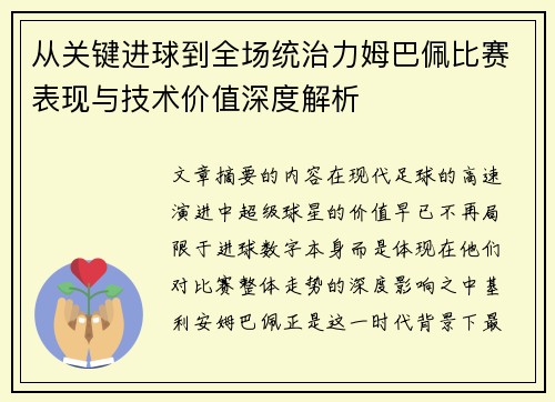 从关键进球到全场统治力姆巴佩比赛表现与技术价值深度解析 从关键进球到全场统治力姆巴佩比赛表现与技术价值深度解析