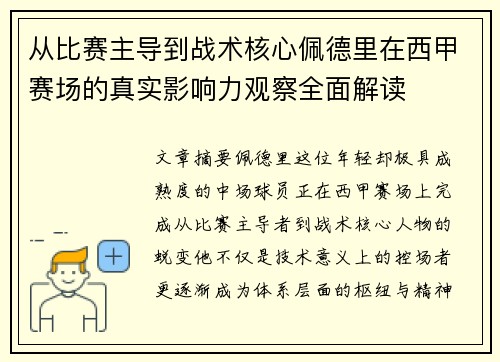 从比赛主导到战术核心佩德里在西甲赛场的真实影响力观察全面解读 从比赛主导到战术核心佩德里在西甲赛场的真实影响力观察全面解读