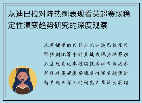 从迪巴拉对阵热刺表现看英超赛场稳定性演变趋势研究的深度观察 从迪巴拉对阵热刺表现看英超赛场稳定性演变趋势研究的深度观察