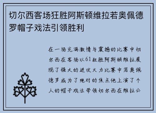 切尔西客场狂胜阿斯顿维拉若奥佩德罗帽子戏法引领胜利 切尔西客场狂胜阿斯顿维拉若奥佩德罗帽子戏法引领胜利