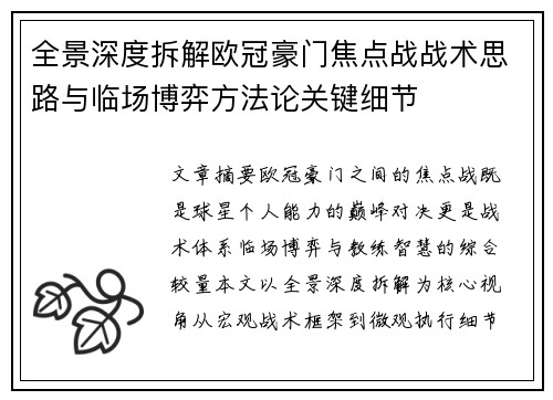 全景深度拆解欧冠豪门焦点战战术思路与临场博弈方法论关键细节 全景深度拆解欧冠豪门焦点战战术思路与临场博弈方法论关键细节