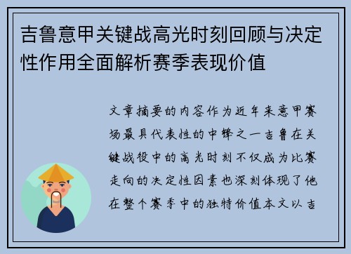 吉鲁意甲关键战高光时刻回顾与决定性作用全面解析赛季表现价值
