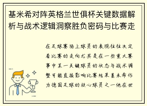 基米希对阵英格兰世俱杯关键数据解析与战术逻辑洞察胜负密码与比赛走向 基米希对阵英格兰世俱杯关键数据解析与战术逻辑洞察胜负密码与比赛走向